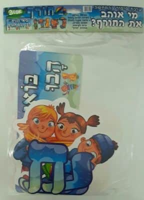 ערכת סיפור בהמחשה בנושא חורף <BR> מי אוהב את החורף